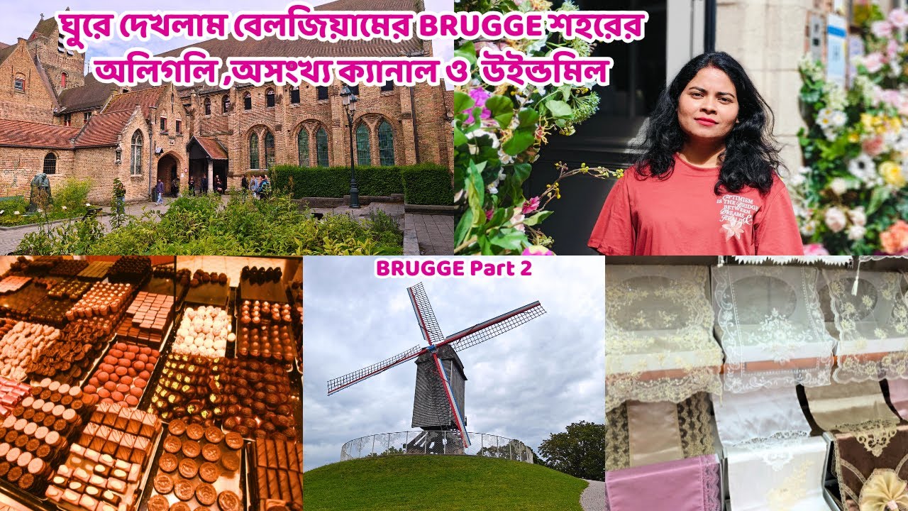 BRUGGE  বিখ্যাত তার চকলেট এর দোকান ও লেস এর কাজের জন্য | Bengali Vlog