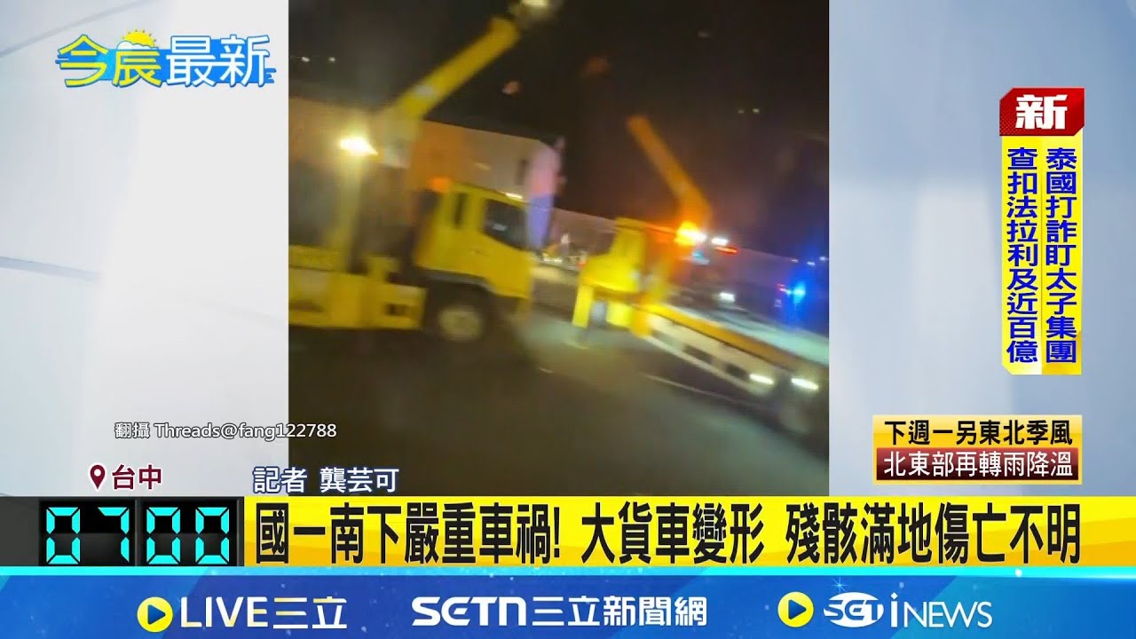 國一南下嚴重車禍! 車輛殘骸噴傷亡不明  殘骸噴滿地! 國道凌晨嚴重車禍 傷亡不明  │記者  龔芸可│新聞一把抓20251204│三立新聞台