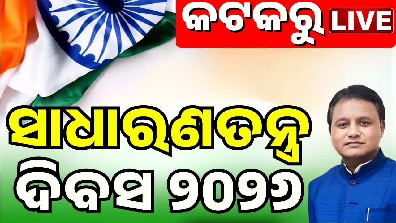 🔴77th Republic Day Live କଟକରୁ ସିଧାପ୍ରସାରଣ Republic Day 2026 Parade in Cuttack | Mohan Majhi Live