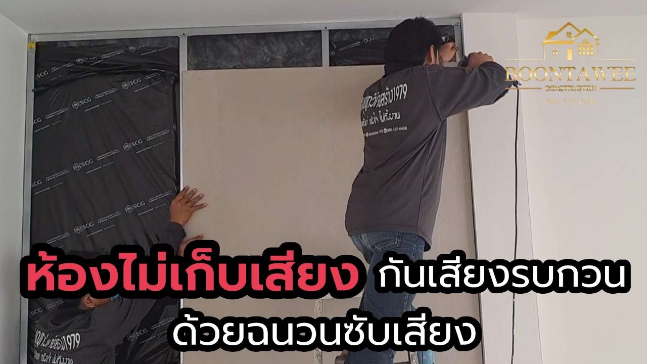 วิธีกั้นห้องให้เก็บเสียง บ้านไม่เก็บเสียง กันเสียงข้างนอกมารบกวนด้วย 