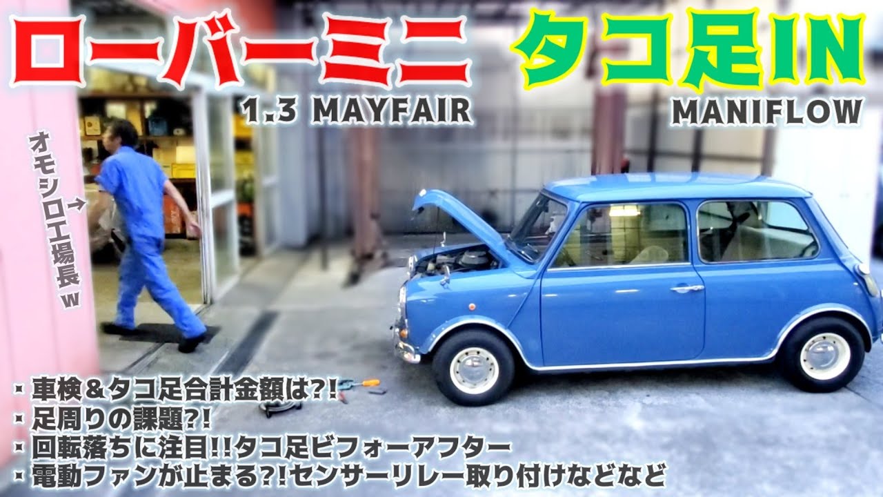 ローバーミニにタコ足IN＆車検【ビフォーアフター/エキマニ/マニフロー/排気効率】