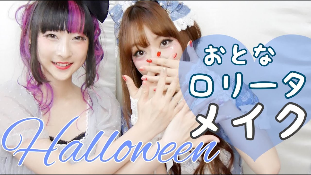 大人ロリータメイク🦄 with RinRinDoll【Halloween】🎃