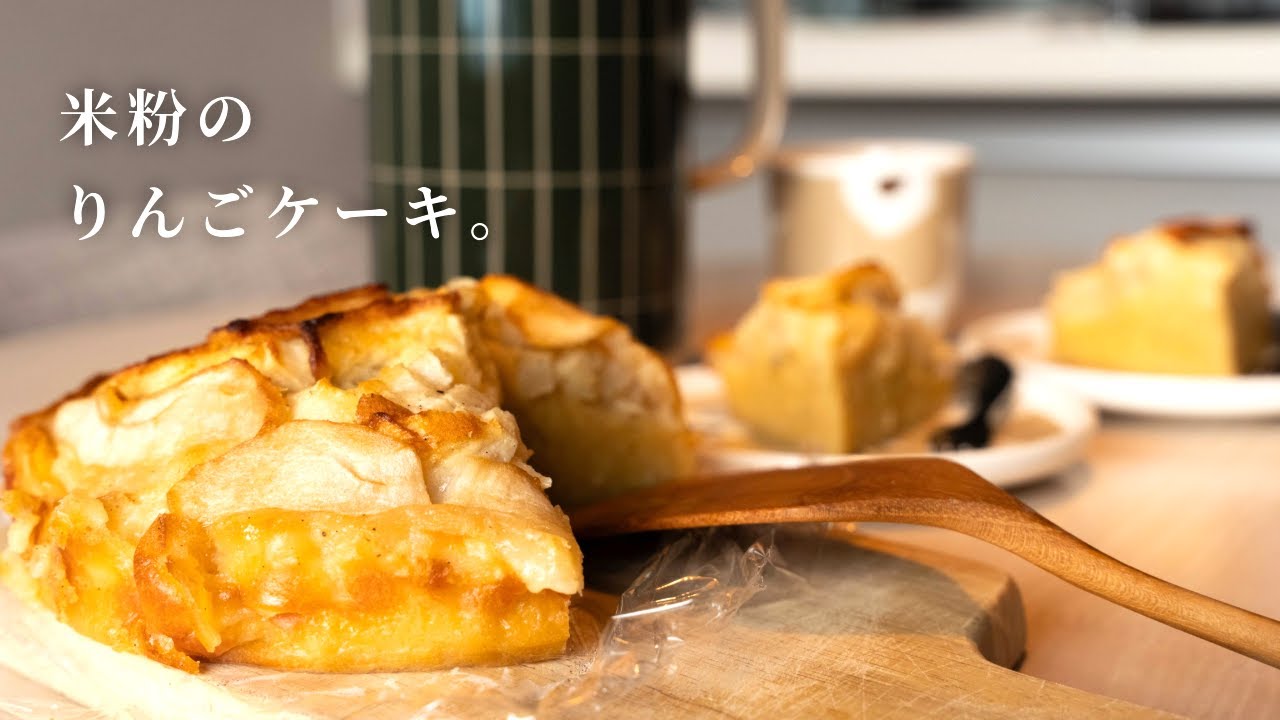 りんごケーキを、友人の誕生日用に試作した日｜暮らしの記録