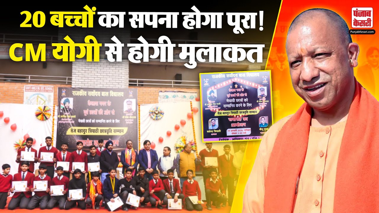 सरकारी स्कूल के बच्चों का सपना होगा पूरा ! CM Yogi से होगी मुलाकत | Adhikar Manch