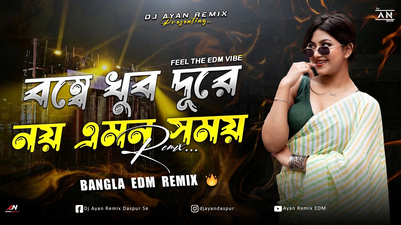 BOMBE KHUB DURE NOY EMON SOMOY - REMIX | EDM TRANCE MIX | OLD BANGLA REMIX | DJ AYAN REMIX 🔥