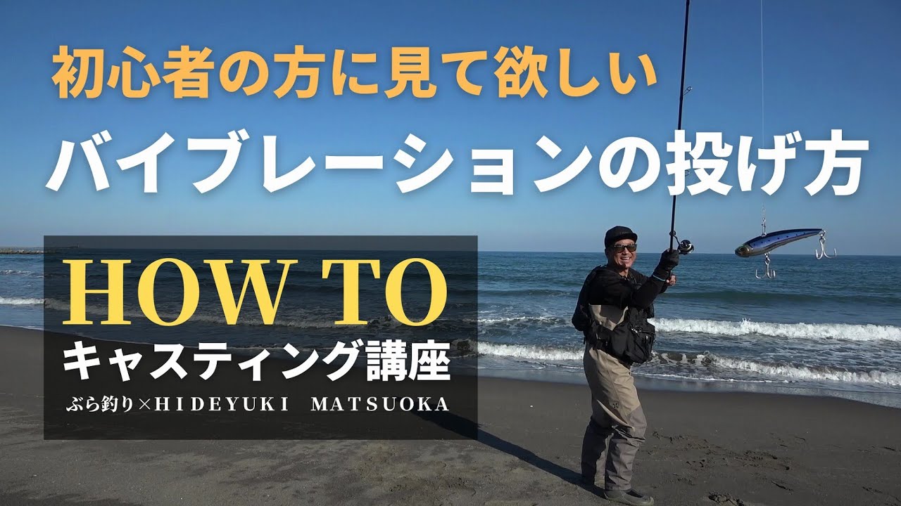 初心者の方に見て欲しいバイブレーションの投げ方【HOW TO】松岡流キャスティング講座