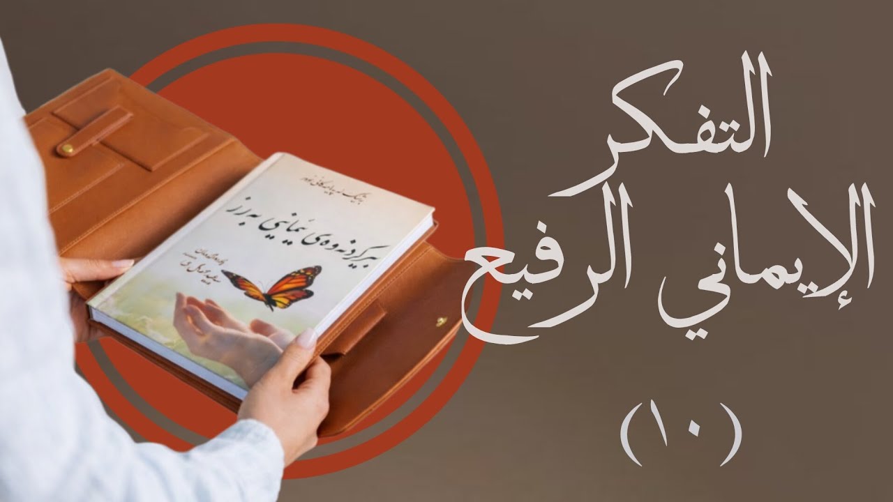التفكر الإيماني الرفيع - ١٠