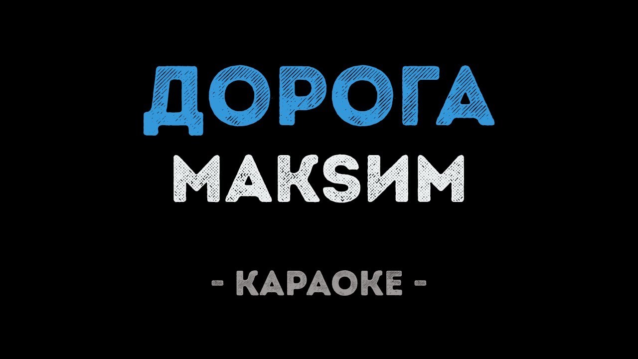 МакSим - Дорога (Караоке)
