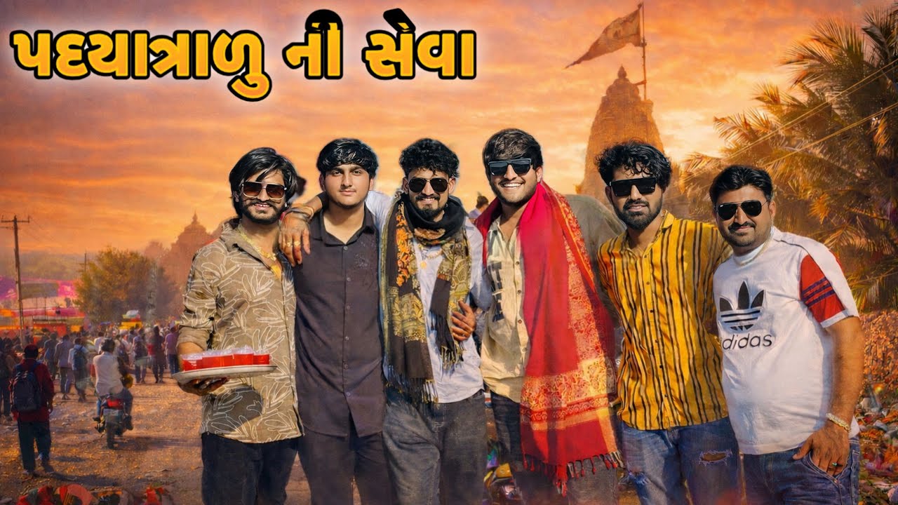 આજે તો બધા હસ્તી માણસો ભેગા થયા ॥ દ્વારકા જતા પદયાત્રાળુ ની સેવા #vlog  #shorts 