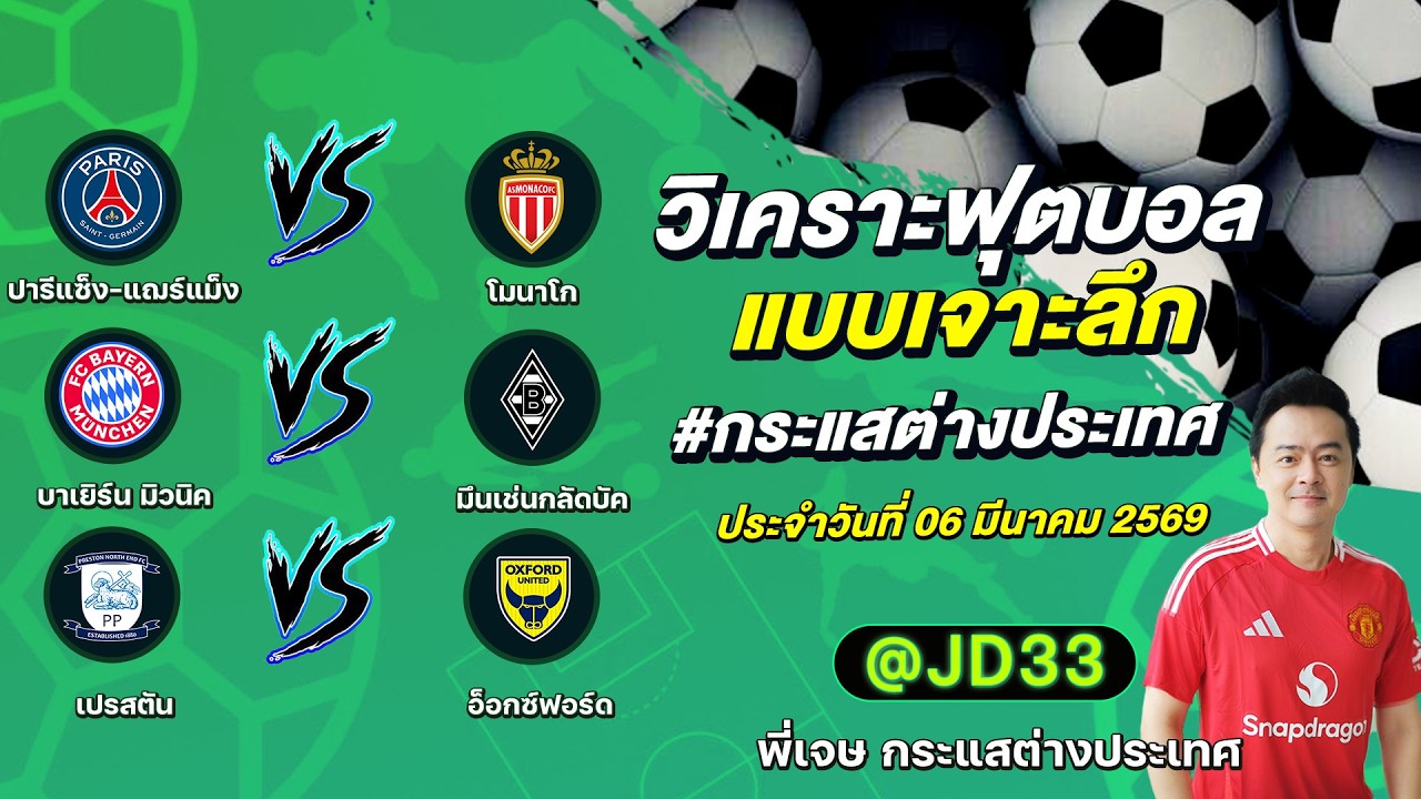 ทีเด็ดบอลวันนี้ ทีเด็ดบอลเต็ง ทรรศนะบอล 3 คู่ | by พี่เจษ กระแสต่างประเทศ