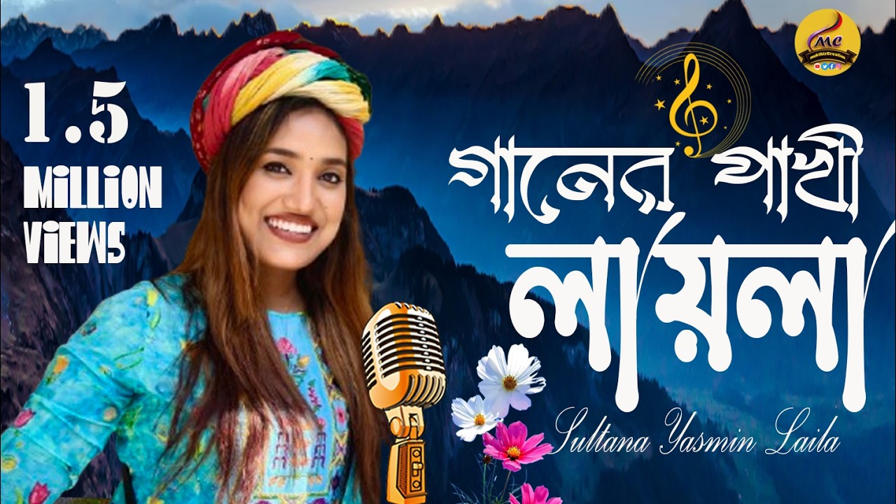 ক্লোজআপ ওয়ান চ্যাম্পিয়ন লায়লার জীবনের অকথিত গল্প | সুলতানা ইয়াসমিন লায়লা জীবনী  Laila Biography