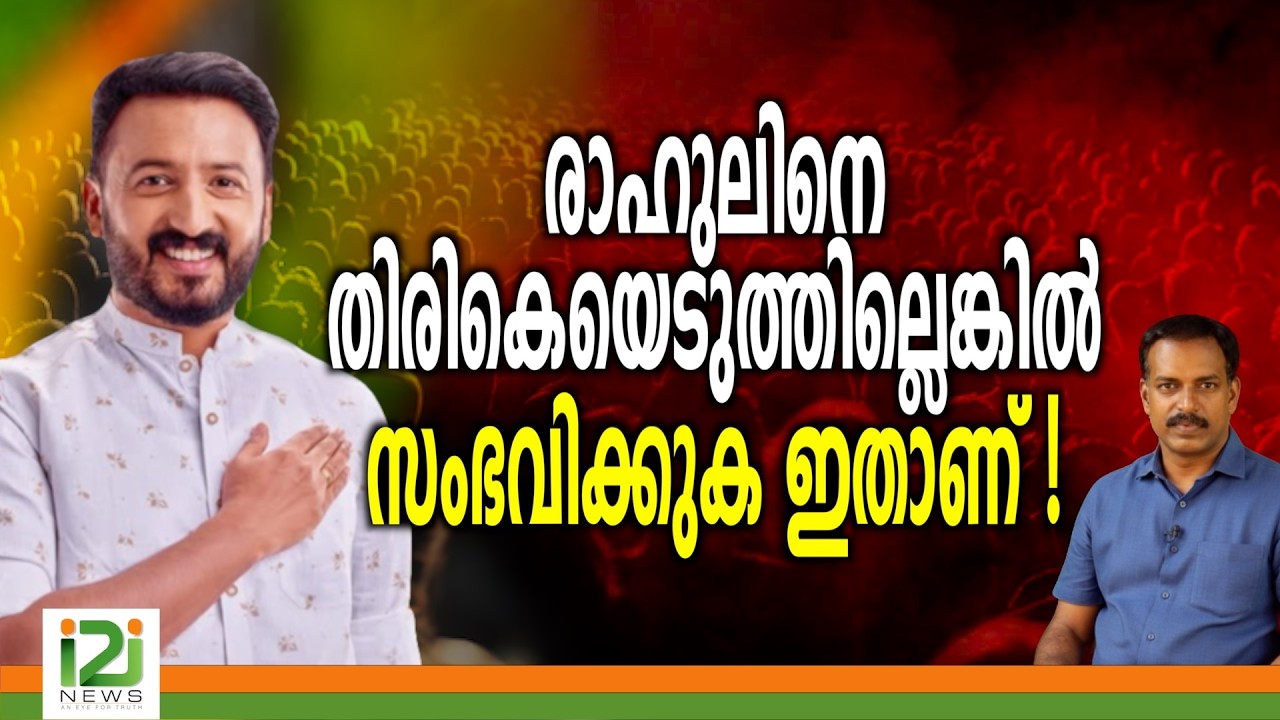 Rahul Mamkootathil | രാഹുലിനെ തിരികെയെടുത്തില്ലെങ്കിൽ സംഭവിക്കുക  ഇതാണ് ..!