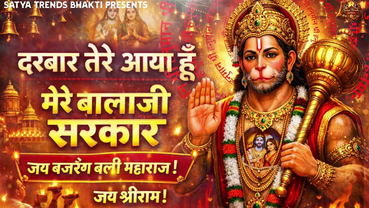 दरबार तेरे आया हूँ मेरे बालाजी सरकार | Superhit Hanuman Bhajan 2026 | Jai Bajrang Bali Maharaj