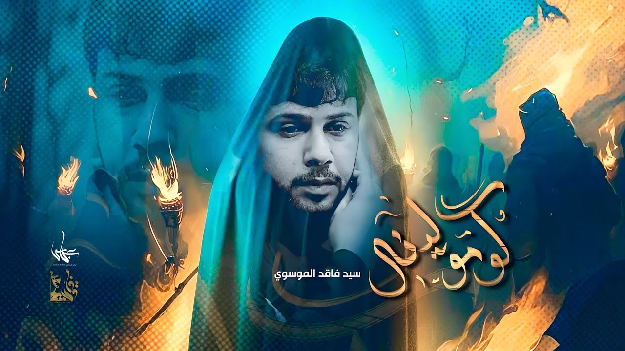 كومو لينه | سيد فاقد الموسوي - جديد 2023