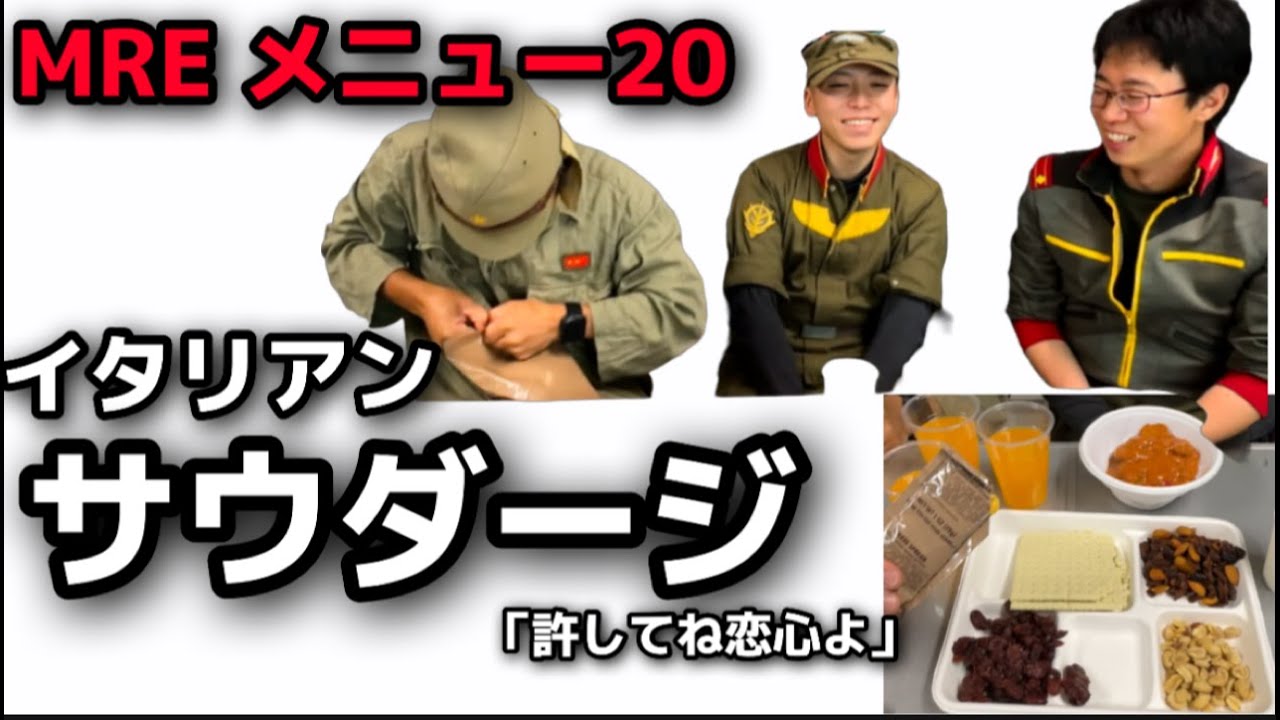 【MREレビュー】アメリカ軍 レーション メニュー２０　Italian sausage marinara　source  戦闘糧食（ミリ飯）