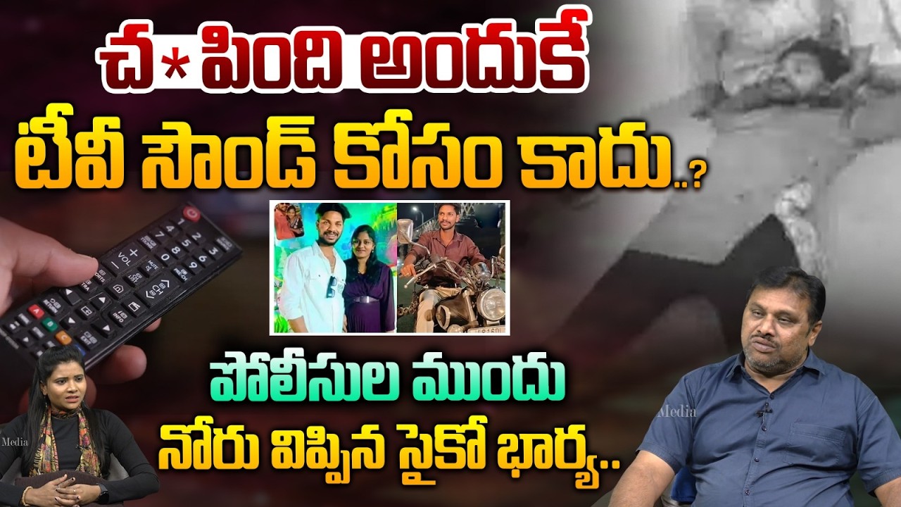 పోలీసుల ముందు నోరు విప్పిన సైకో భార్య..| Big Twist In Mangalagiri TV Sound Case | Astra Media