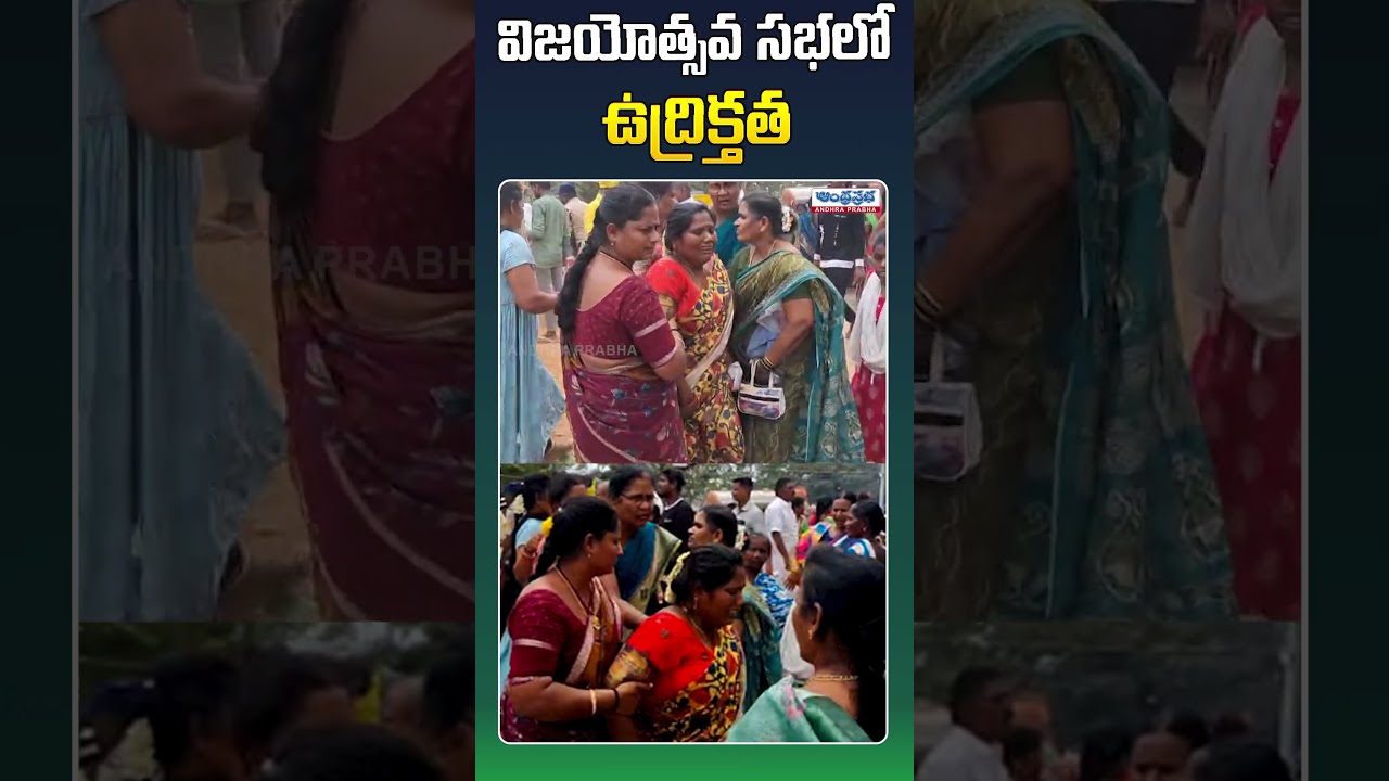 విజయోత్సవ సభలో ఉద్రిక్తత! | High Tension At Tirupati Victory Rally | #apnews #appolitics #shorts