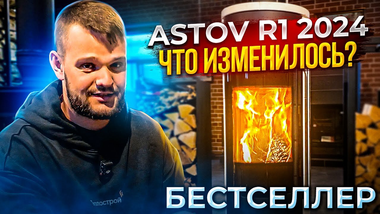 ТЕСТ-ОБЗОР ASTOV R1.0 L K 2024 ЧТО ИЗМЕНИЛОСЬ? НОВЫЕ ОПЦИИ