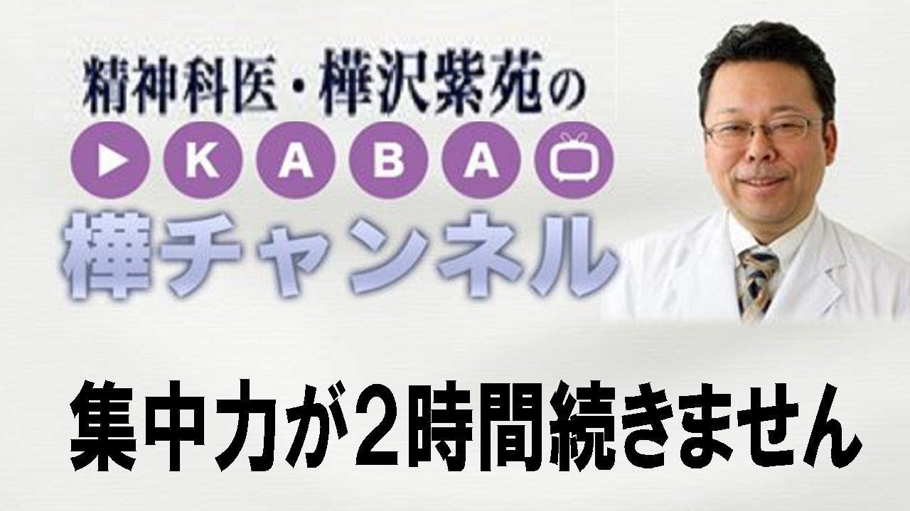集中力が２時間続きません【精神科医・樺沢紫苑】