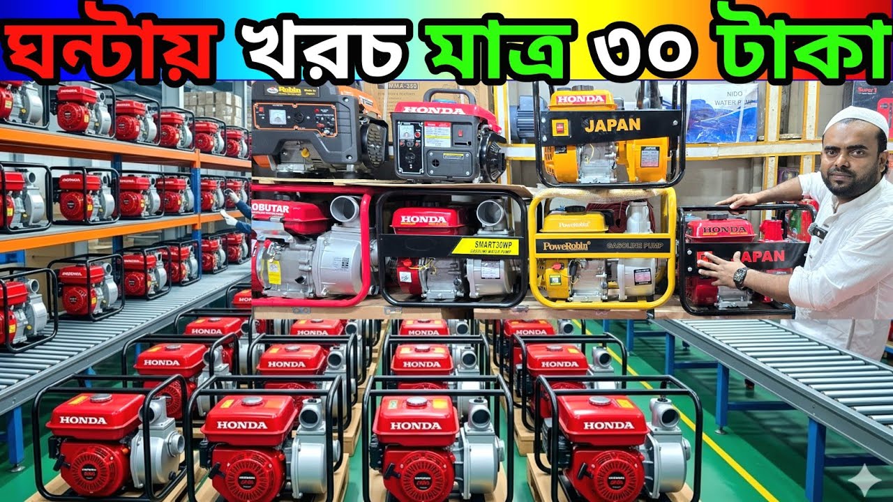 ঘন্টায় খরচ মাত্র ৩০ টাকা /পেট্রোল পাম্পের দাম / petrol pump wholesale price BD#petrolpump 