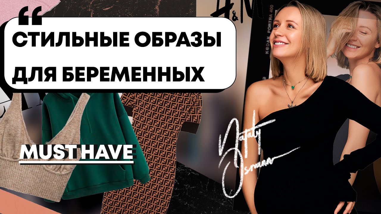 Одежда для беременных | Гайд от Натали Османн