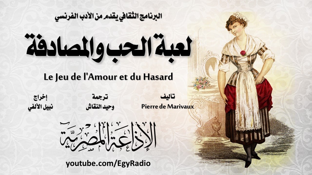 من الأدب الفرنسي׃ لعبة الحب والمصادفة ˖˖ بيير دي ماريفو