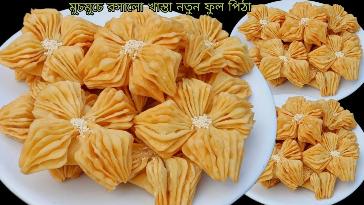 দেখলেই বানাতে ইচ্ছে করবে!এমন ফুল পিঠে বানিয়ে যাকে খাওয়াবেন সেই তো প্রশংসা করবেই|Pitha recipe