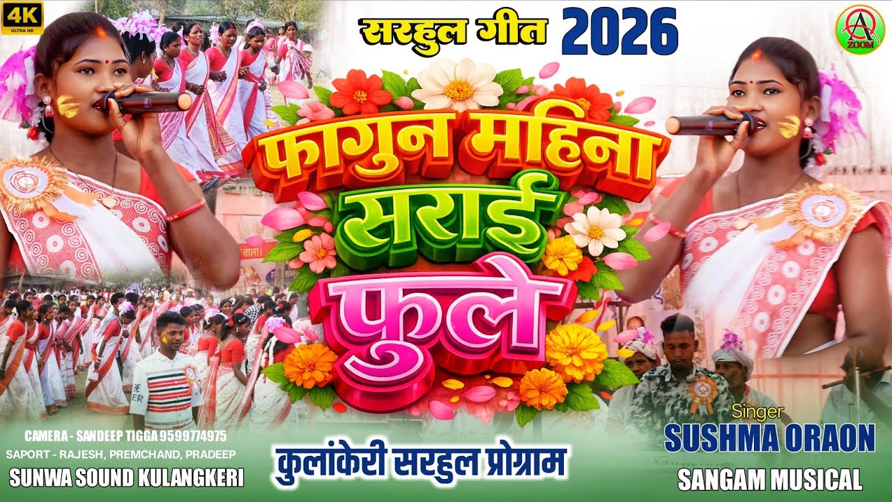 फागुन महिना सराई फूले 💮कुलांकेरी सरहुल प्रोग्राम 2026🌿Singer Sushma Oraon 🌺 new kurukh Sarhul song 