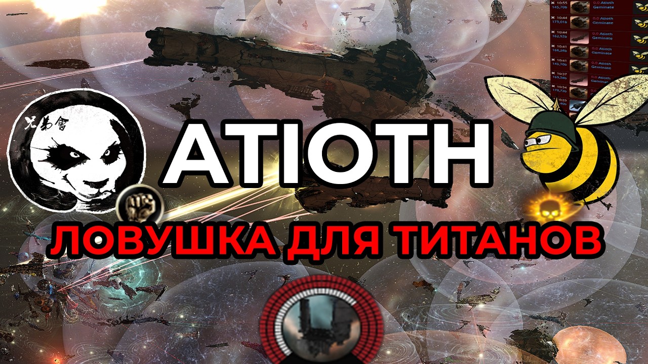 EVE ONLINE: ЛОВУШКА ДЛЯ ТИТАНОВ IMPERIUM В ATIOTH / МИРОВОЙ РЕКОРД ОНЛАЙНА #eveonline