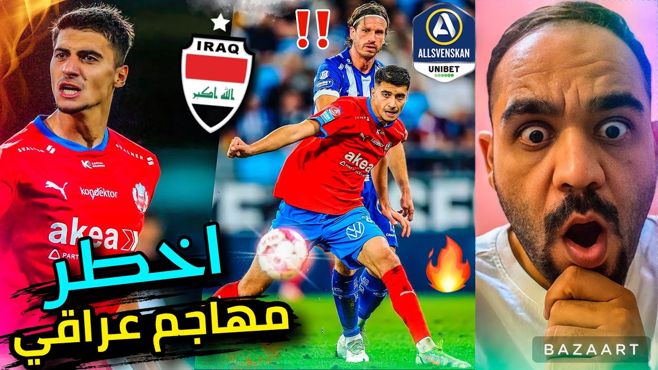 رسميا🔥العراق يمتلك اقوى مهاجم في اوروبا اخطر من يونس محمود‼️كارثة😱عمار محسن