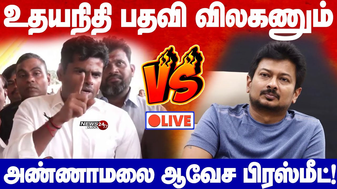 🔴LIVE : Annamalai Angry pressmeet | உதயநிதி மீது FIR போட தைரியம் இல்லையா? - அண்ணாமலை ஆவேசம்!