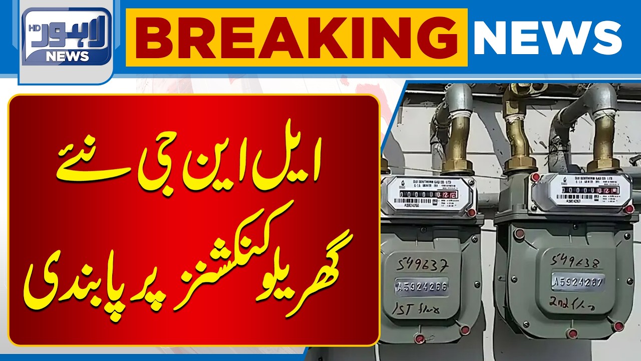 LNG Shortfall Impacts Domestic Gas Network | Latest Update| Breaking News | Lahore News HD