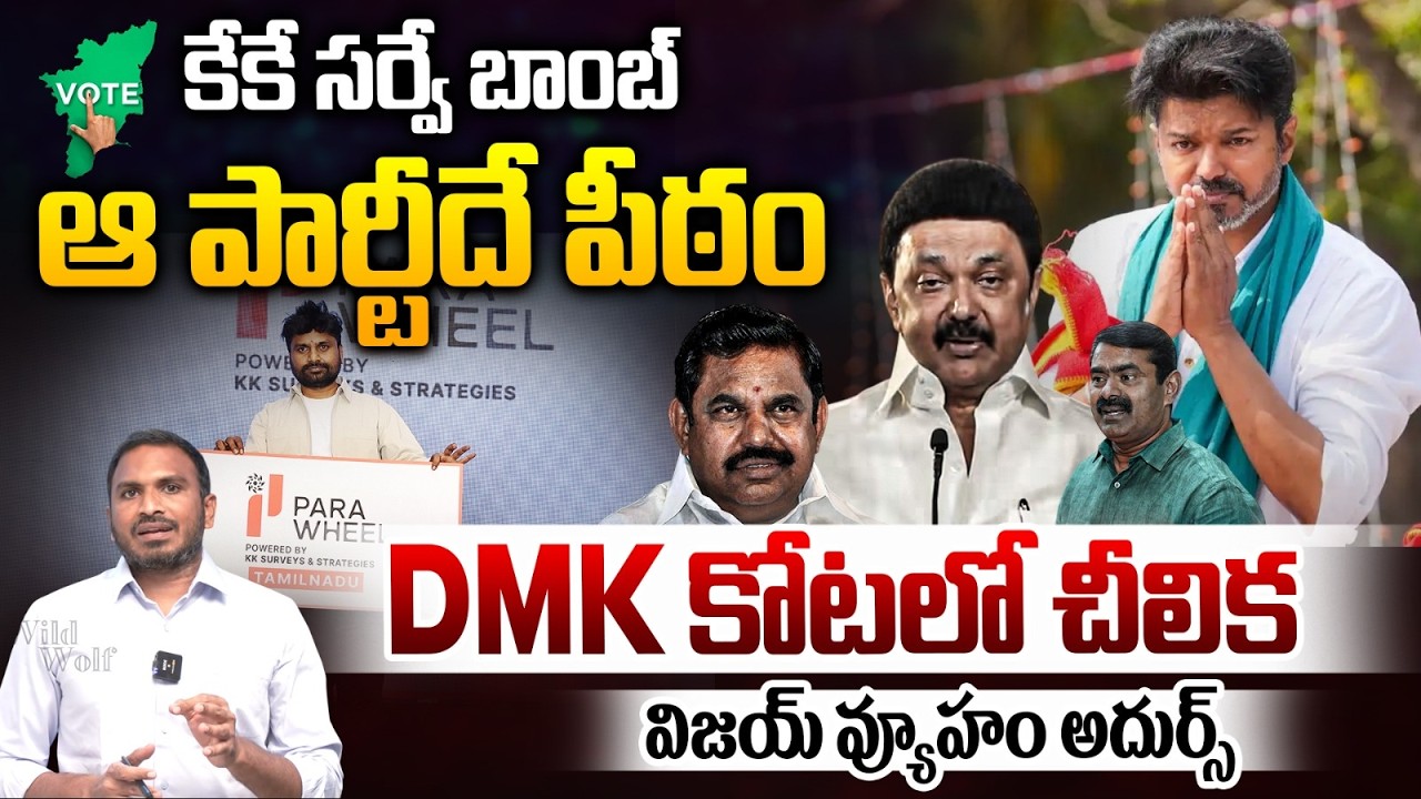 విజయ్ వ్యూహం అదుర్స్ : తమిళ రాజకీయాలను మార్చేసిన కేకే సర్వే | Vijay Thalapathy | DMK | TVK | Survey