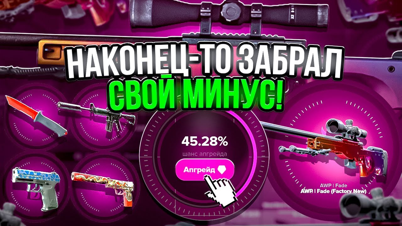 БИТВА ЗА МИНУС ! АПГРЕЙД В AWP ГРАДИЕНТ ЗА 100.000 !
