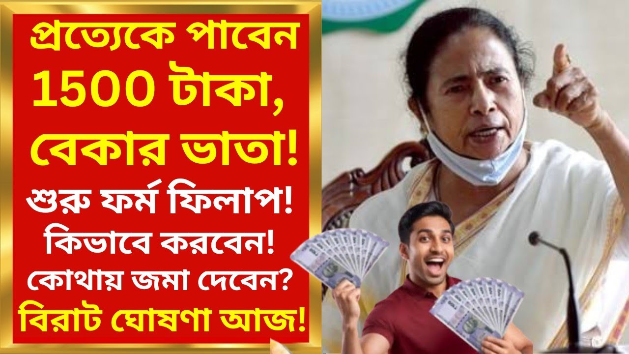বেকার ভাতা কিভাবে আবেদন করবেন দেখুন? Bekar vata, 1500 টাকা প্রত্যেকে? Mamata Banerjee Live