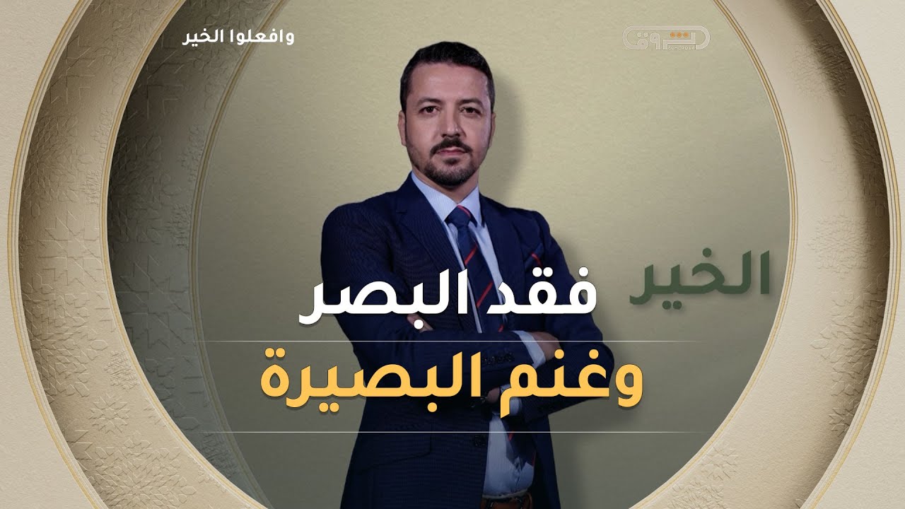 وافعلوا الخير | الموسم 14 | العدد 13 | فقد البصر وغنم البصيرة | العدد كاملا