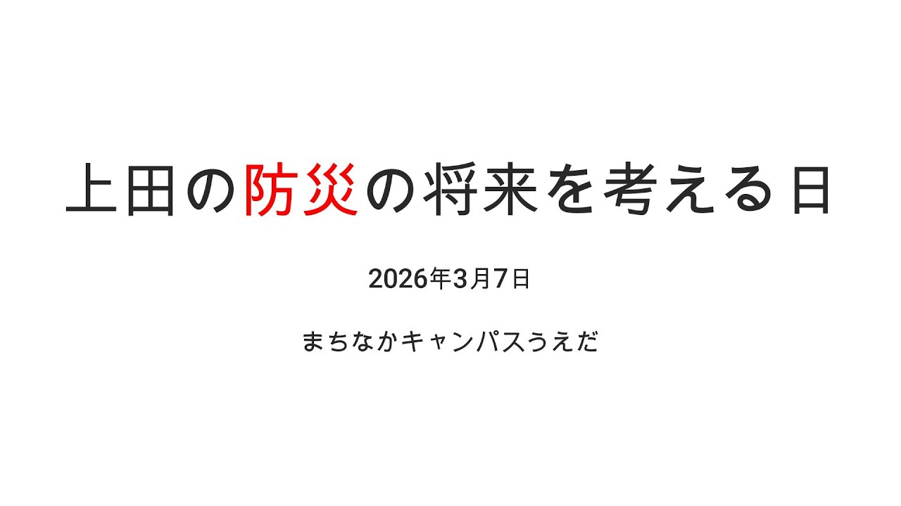 上田の防災の将来を考える日①