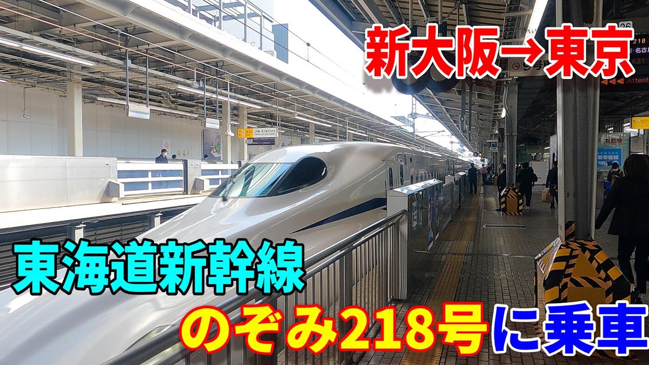 【4K車窓】東海道新幹線・のぞみ218号に乗車～新大阪駅→東京駅～20230411-01～Japan Railway Tokaido Shinkansen～