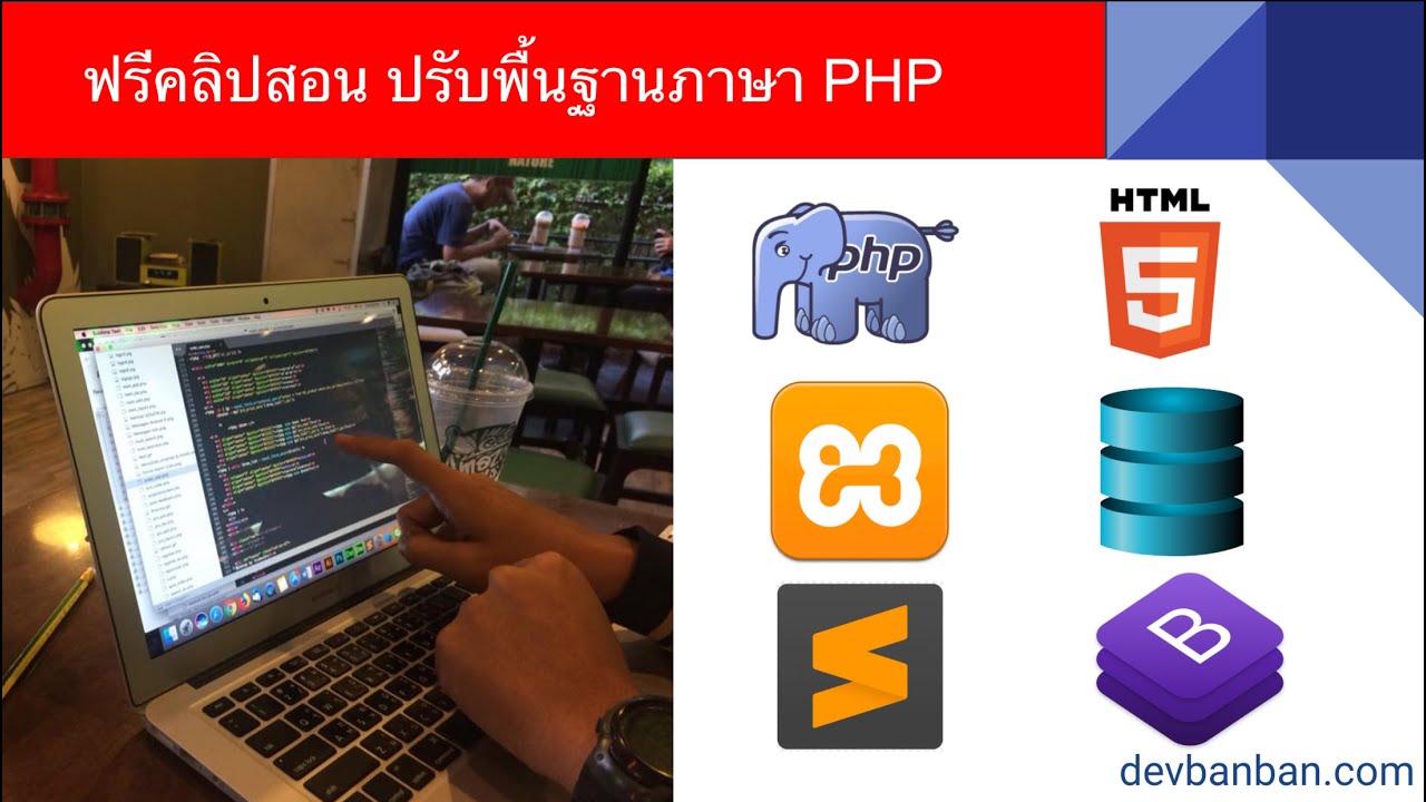 สอน PHP : แนะนำโปรแกรมที่จำเป็นสำหรับการพัฒนาเว็บไซต์
