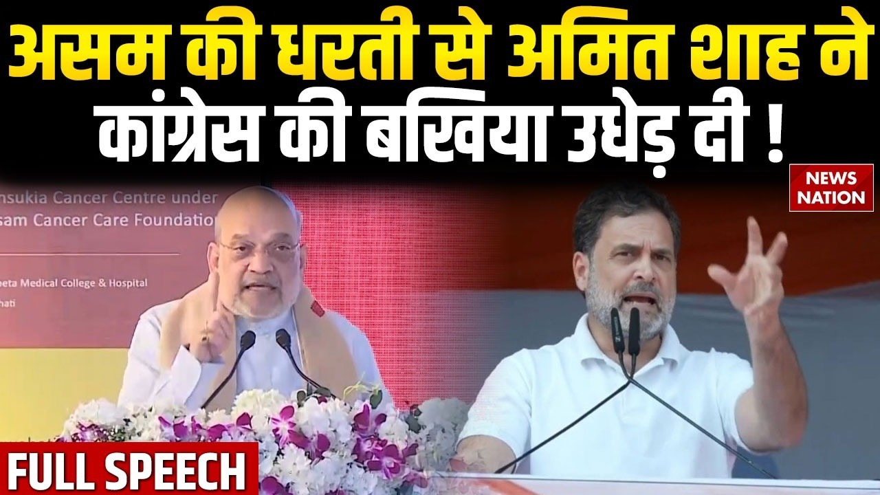 Amit Shah Assam Visit: अमित शाह ने Rahul Gandhi और Congress को जमकर धोया | Himanta Biswa Sarma