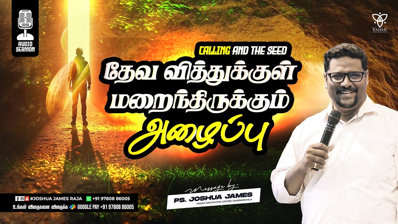 தேவ வித்துக்குள் மறைந்திருக்கும் அழைப்பு (Calling and the Seed)  | Pr.Joshua James | YMC