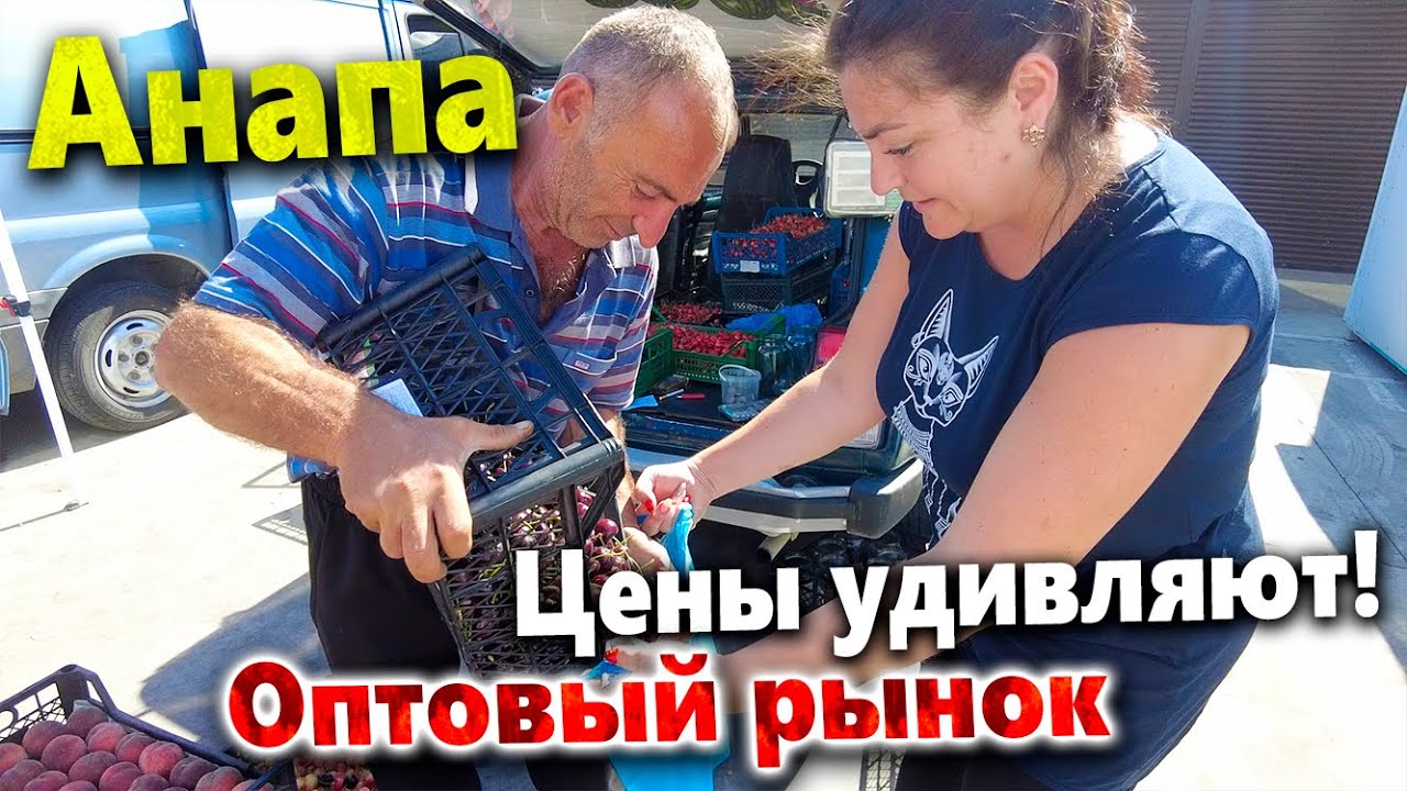 #Анапа ОПТОВЫЙ РЫНОК НА КОЛЬЦЕВОЙ. Я ОЖИДАЛ БОЛЬШЕГО.