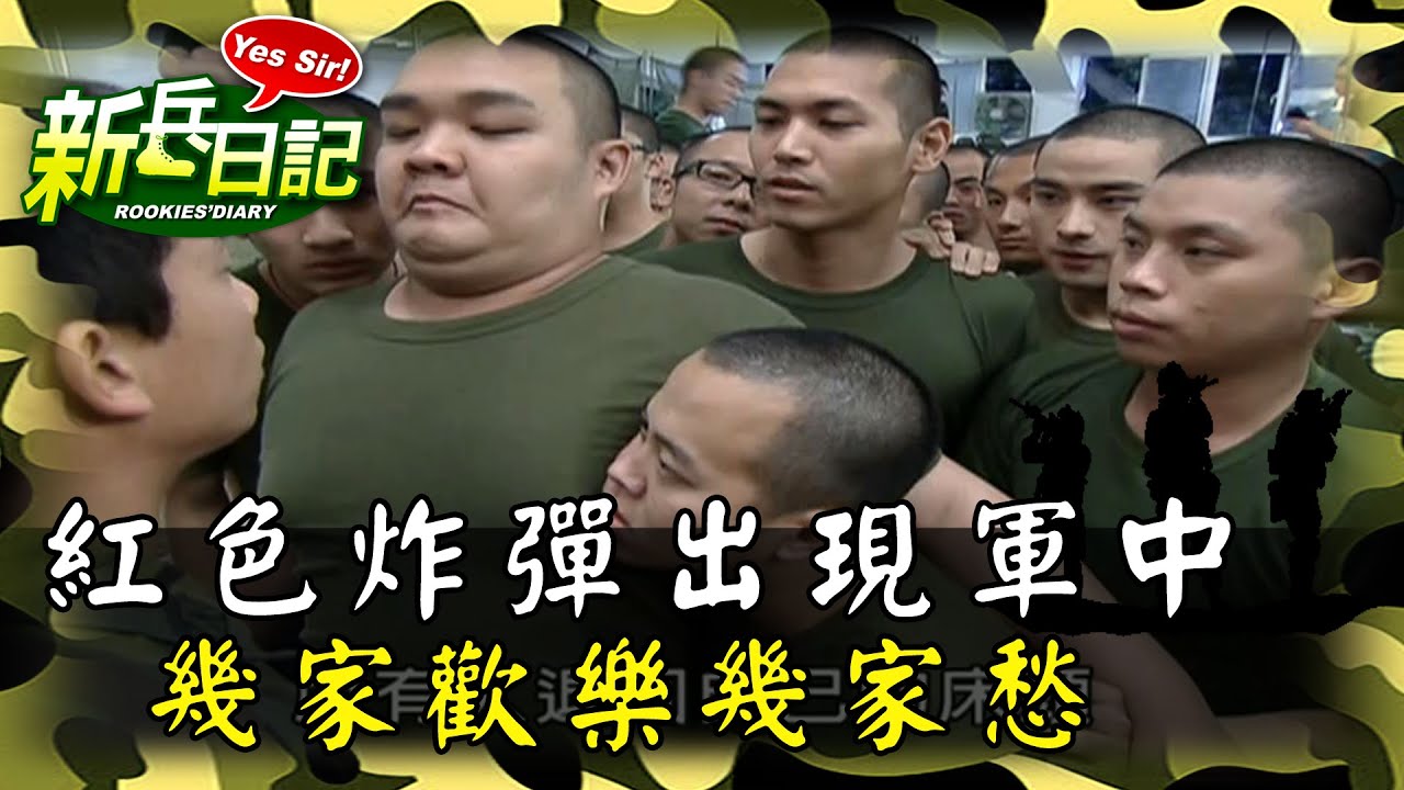 《新兵日記》紅色炸彈出現軍中 幾家歡樂幾家愁