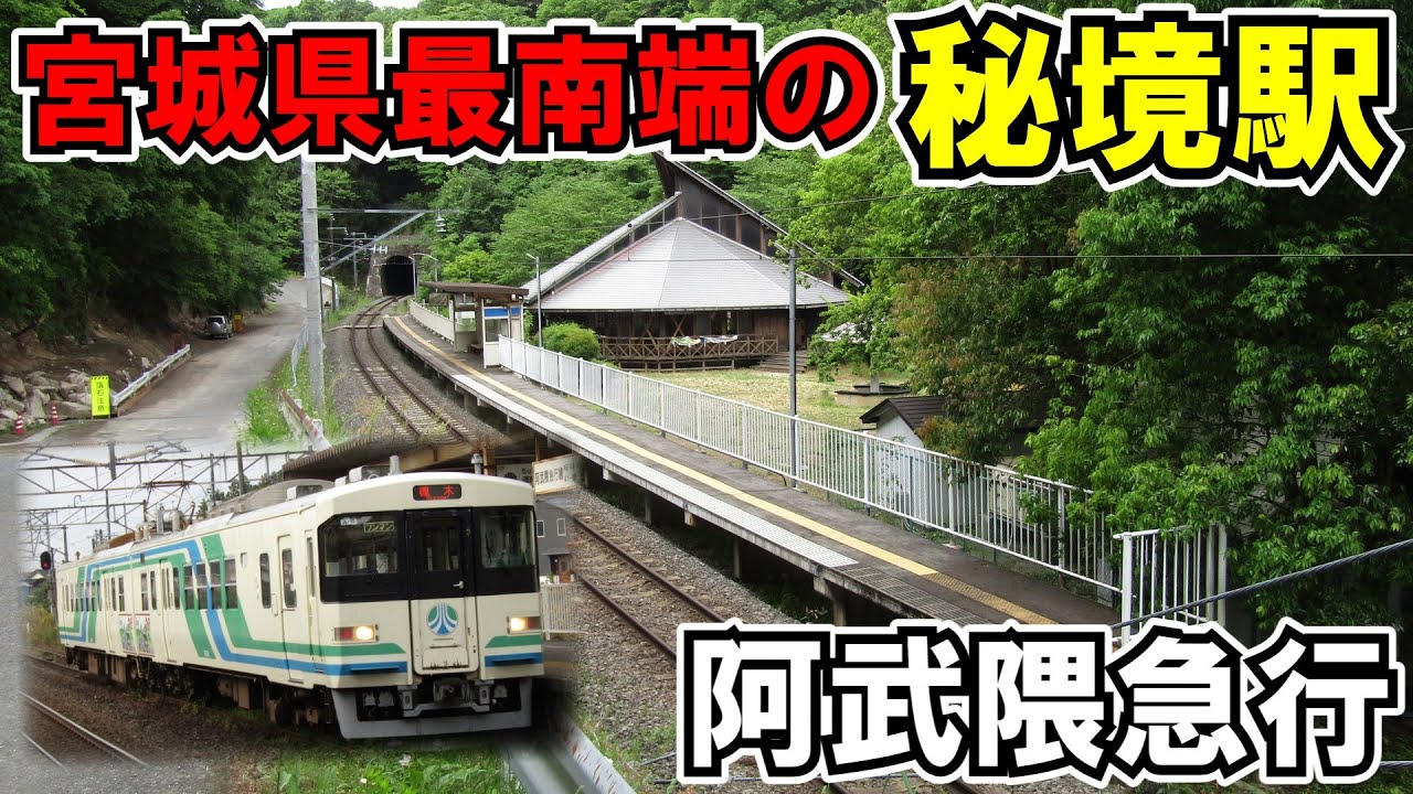 【途中下車】阿武隈急行の秘境駅！あぶくま駅へ行こう！【ゆっくり鉄道旅】