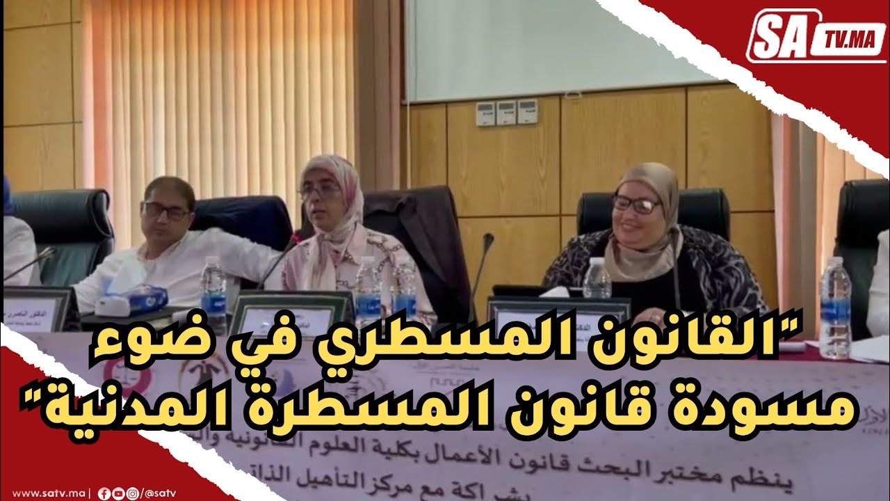 ندوة قانونية بالسطات حول 
