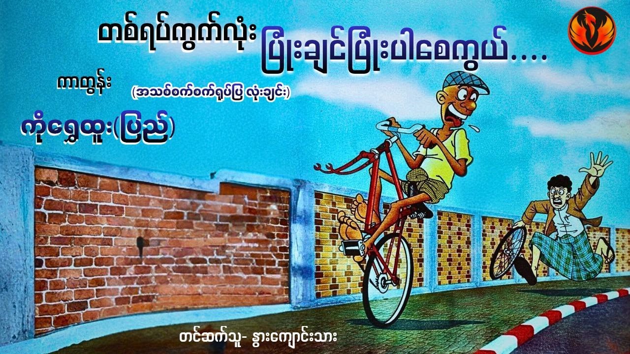 တစ်ရပ်ကွက်လုံးပြုံးချင်ပြုံးပါစေကွယ် -  ကိုရွှေထူး (ပြည်)