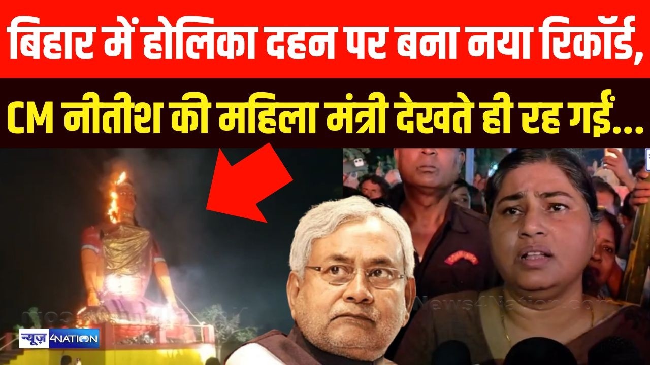 Bihar में Holika Dahan पर बना नया रिकॉर्ड, CM Nitish की महिला मंत्री देखते ही रह गईं...| Bihar News