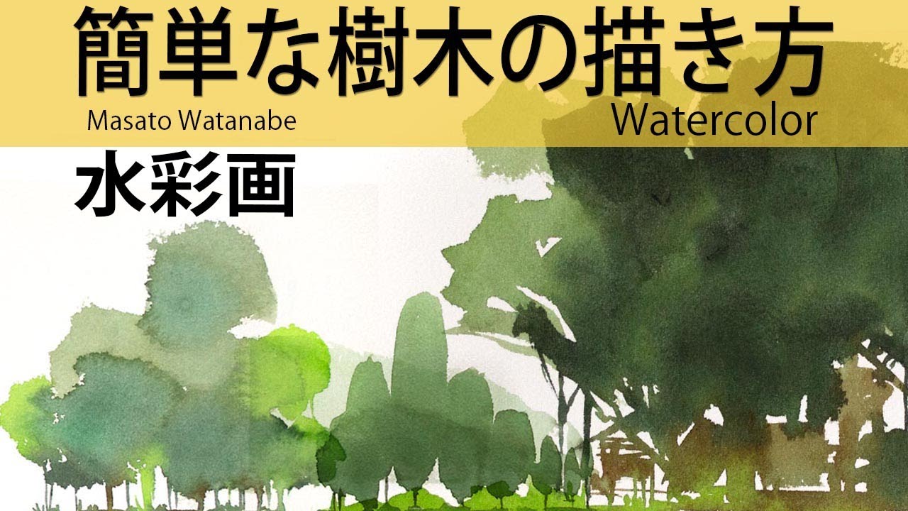 [水彩で簡単な樹木を描く]　#水彩メイキング　#watercolor #making #howtopaint #水彩画　#描き方初歩の水彩画    Masato Watanabe