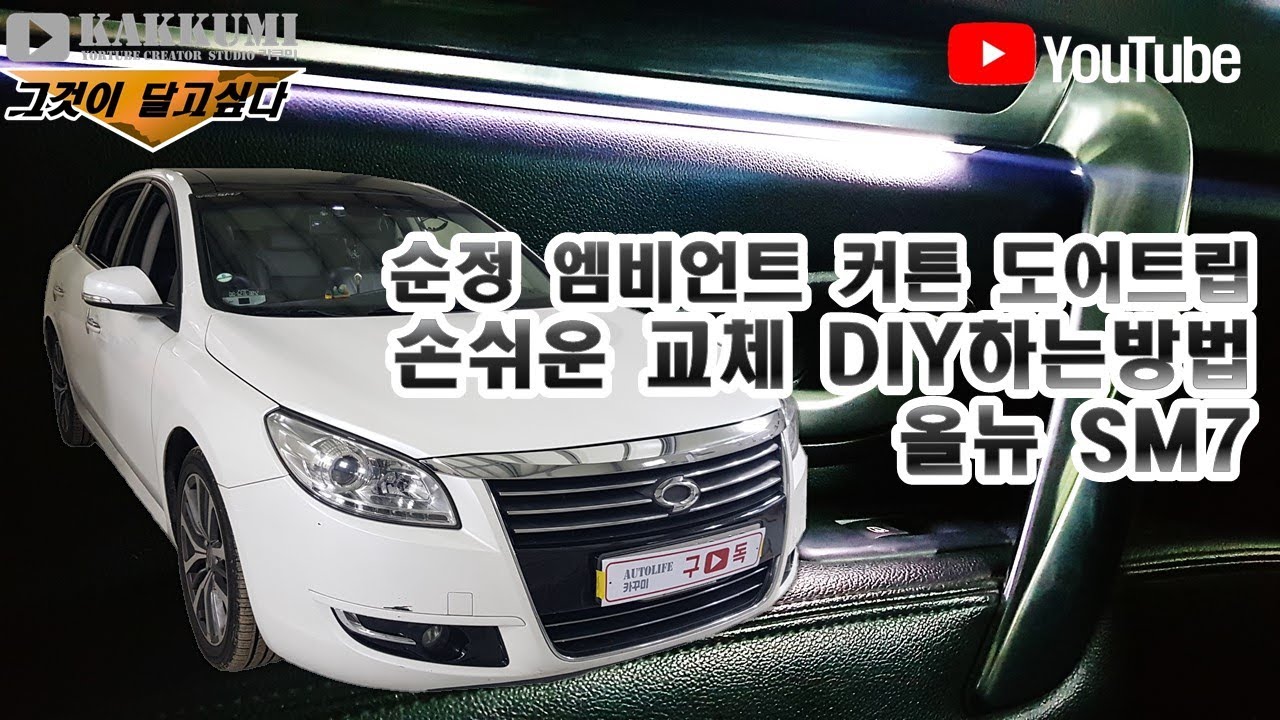 올뉴sm7엠비언트 무드등타입 도어트림교체하는법