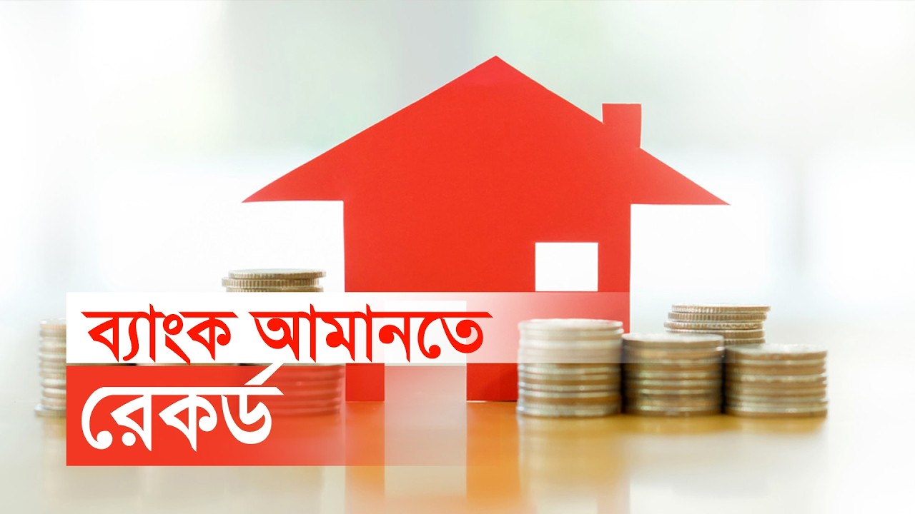 ব্যাংক আমানতে রেকর্ড | Bank | Deposit | Depositor | Record | Bangladesh Bank | Maasranga Business